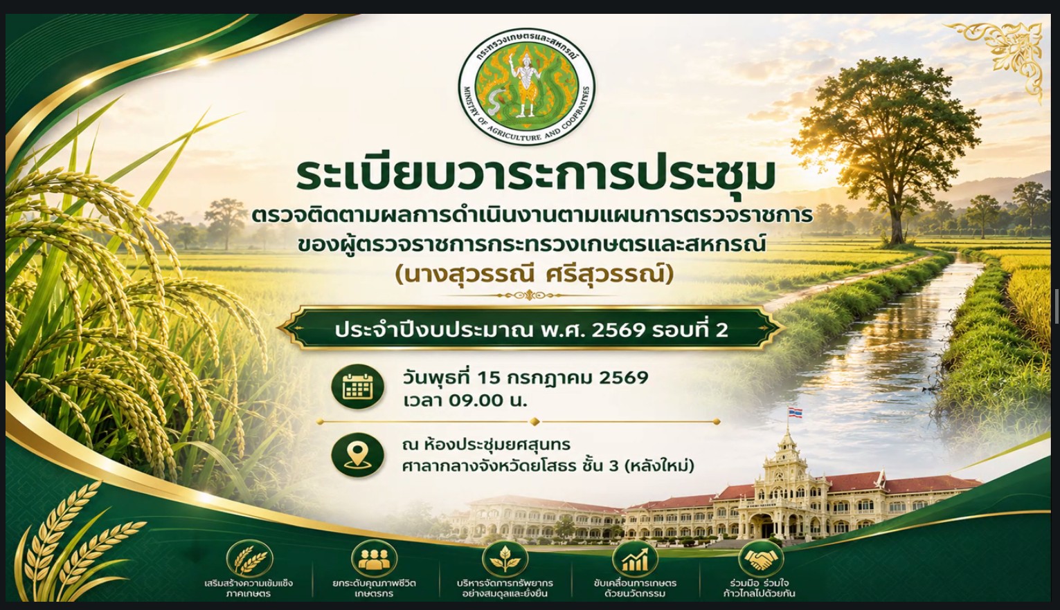 title - ผู้ตรวจราชการ ส.ป.ก. เข้าร่วมประชุมตรวจติดตามความก้าวหน้าผลการดำเนินงานตามแผนการตรวจราชการของผู้ตรวจราชการกระทรวงเกษตรและสหกรณ์ ประจำปีงบประมาณ พ.ศ. 2569 รอบที่ 2 เขตตรวจราชการที่ 14 จังหวัดยโสธร ผ่านระบบประชุมออนไลน์ Zoom Video Meetings